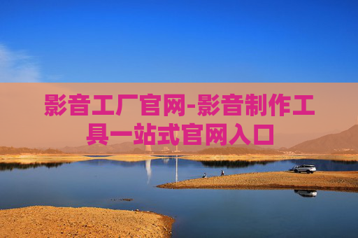 影音工厂官网-影音制作工具一站式官网入口
