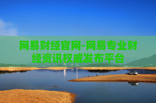 网易财经官网-网易专业财经资讯权威发布平台