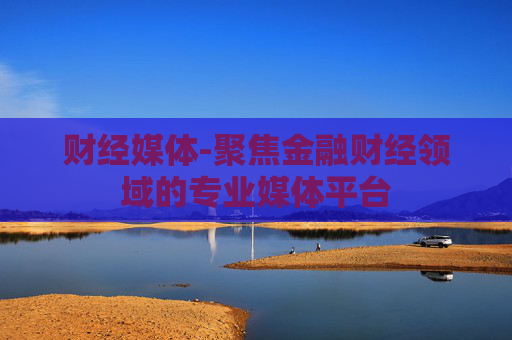 财经媒体-聚焦金融财经领域的专业媒体平台
