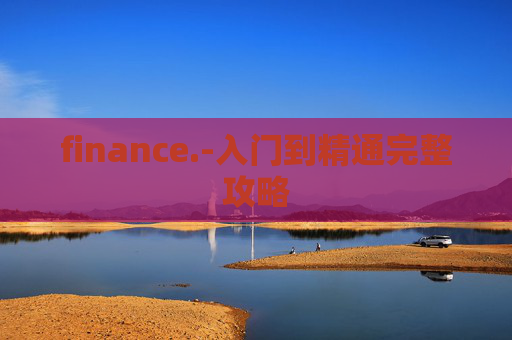 finance.-入门到精通完整攻略