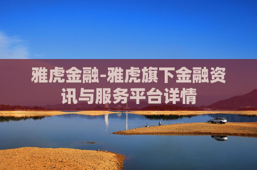 雅虎金融-雅虎旗下金融资讯与服务平台详情
