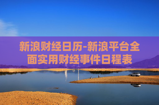 新浪财经日历-新浪平台全面实用财经事件日程表
