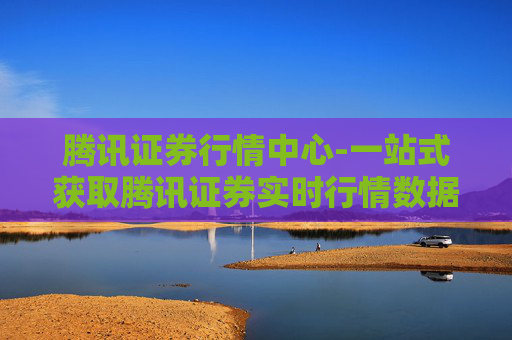 腾讯证券行情中心-一站式获取腾讯证券实时行情数据