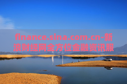 finance.sina.com.cn-新浪财经网全方位金融资讯服务平台