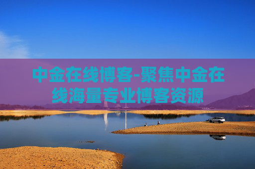 中金在线博客-聚焦中金在线海量专业博客资源