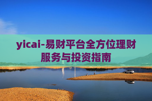 yicai-易财平台全方位理财服务与投资指南