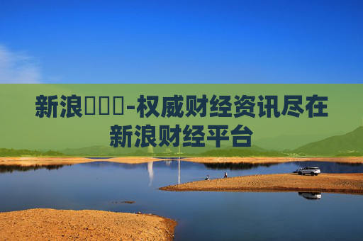 新浪財經網-权威财经资讯尽在新浪财经平台