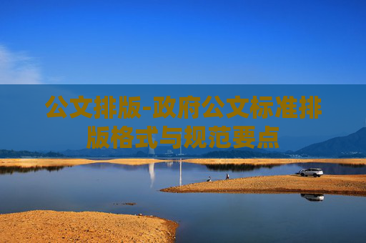 公文排版-政府公文标准排版格式与规范要点