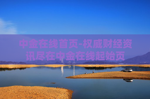 中金在线首页-权威财经资讯尽在中金在线起始页