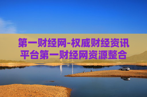 第一财经网-权威财经资讯平台第一财经网资源整合