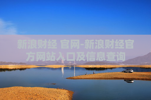 新浪财经 官网-新浪财经官方网站入口及信息查询