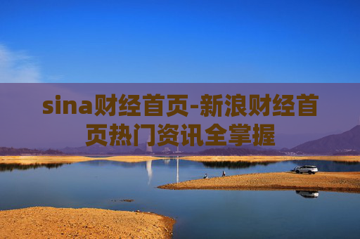 sina财经首页-新浪财经首页热门资讯全掌握