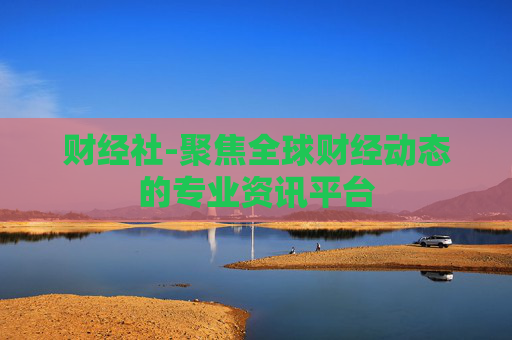 财经社-聚焦全球财经动态的专业资讯平台