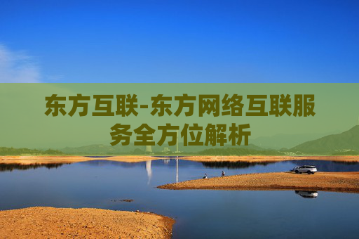 东方互联-东方网络互联服务全方位解析
