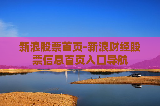 新浪股票首页-新浪财经股票信息首页入口导航