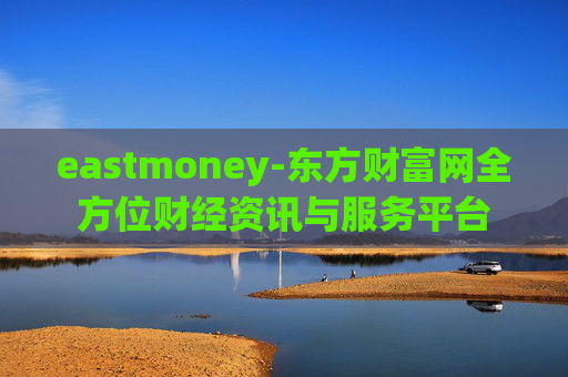 eastmoney-东方财富网全方位财经资讯与服务平台