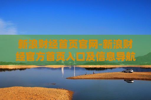 新浪财经首页官网-新浪财经官方首页入口及信息导航