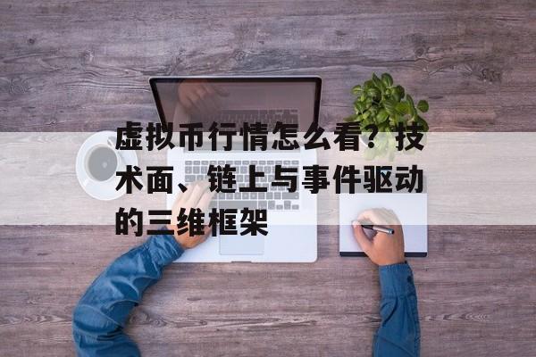 虚拟币行情怎么看？技术面、链上与事件驱动的三维框架