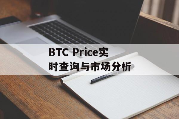 BTC Price实时查询与市场分析