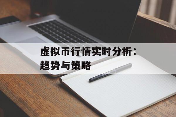 虚拟币行情实时分析：趋势与策略