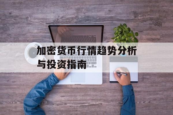加密货币行情趋势分析与投资指南