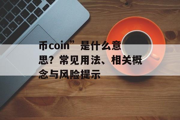 币coin”是什么意思？常见用法、相关概念与风险提示