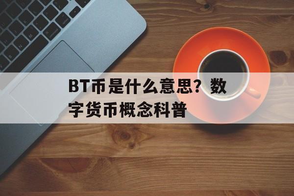 BT币是什么意思？数字货币概念科普