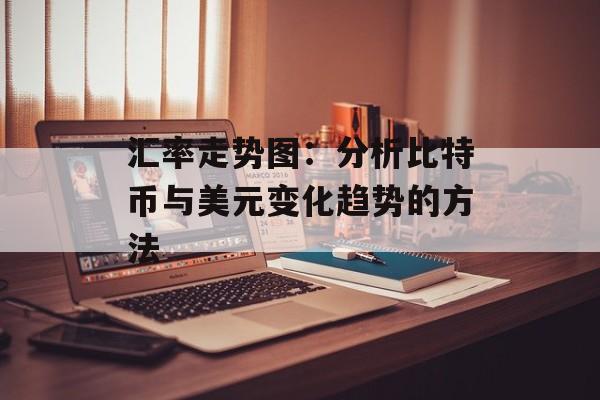 汇率走势图：分析比特币与美元变化趋势的方法
