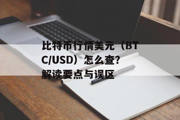 比特币行情美元（BTC/USD）怎么查？解读要点与误区