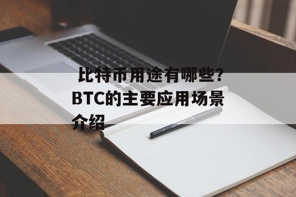  比特币用途有哪些？BTC的主要应用场景介绍