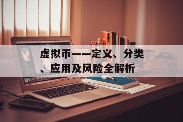 虚拟币——定义、分类、应用及风险全解析 虚拟币——定义、分类、应用及风险全解析