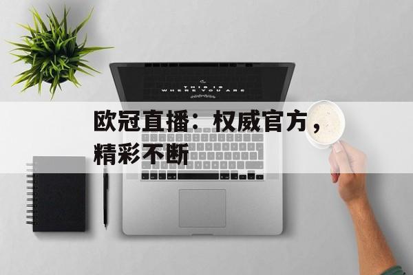 欧冠直播：权威官方，精彩不断