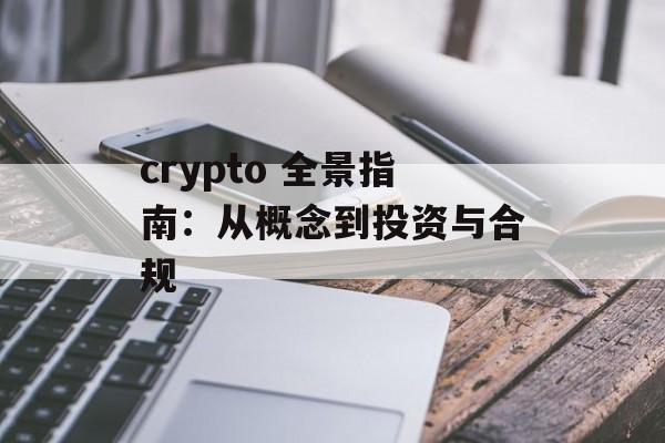 crypto 全景指南：从概念到投资与合规