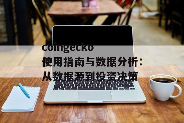 coingecko 使用指南与数据分析:从数据源到投资决策